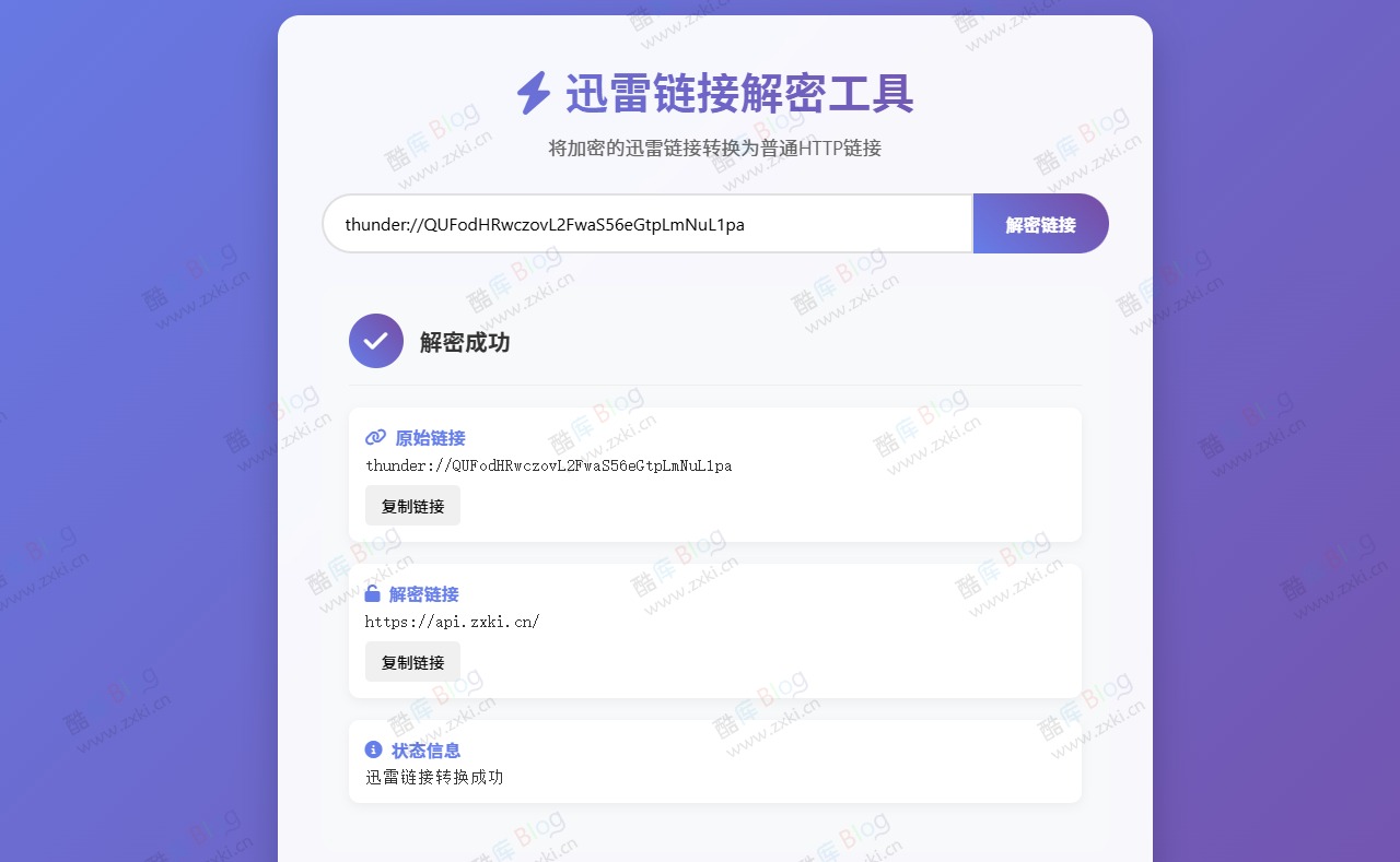 迅雷链接在线解密转换工具源码