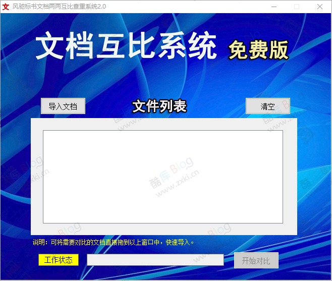 风驰标书文档互比查重系统2.0 第5张插图 风驰标书文档互比查重系统2.0 第5张插图