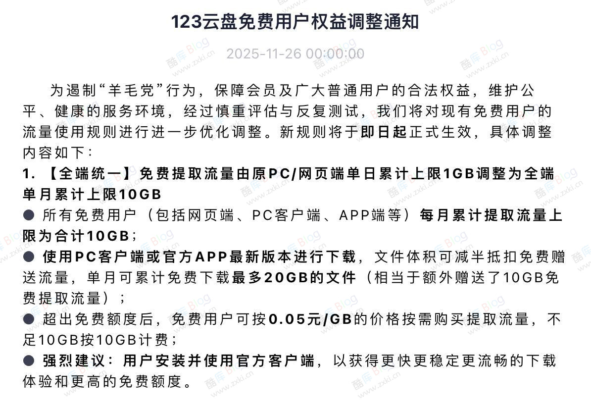 123云盘调整免费用户流量规则遏制“羊毛党” 第3张插图