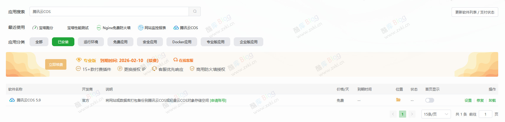 宝塔面板定时自动备份网站与数据库至腾讯云COS 第3张插图