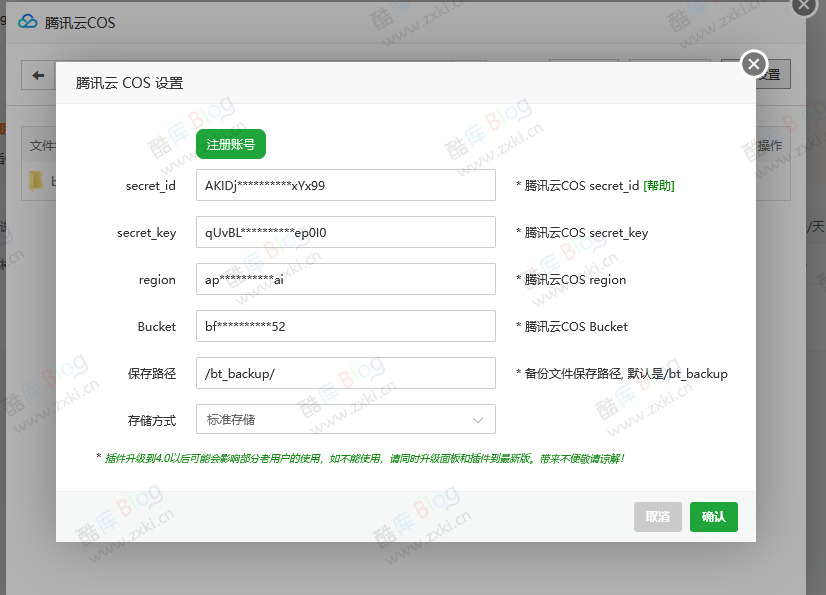 宝塔面板定时自动备份网站与数据库至腾讯云COS 第6张插图