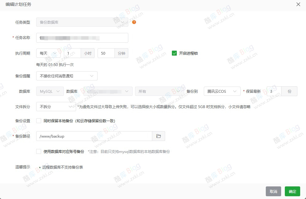 宝塔面板定时自动备份网站与数据库至腾讯云COS 第7张插图