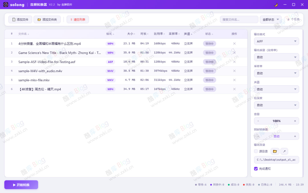 免费批量音频转换工具Solong V2.3